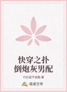 快穿之扑倒炮灰男配