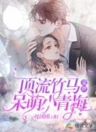頂流竹馬強撩呆萌小青梅