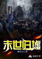 末世归墟