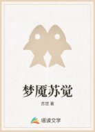 梦魇苏觉