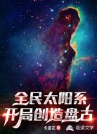 全民太阳系：开局创造盘古