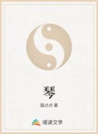 琴