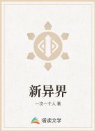 新异界