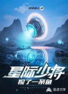 星際少將撿了一條魚