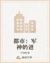 都市：軍神奶爸