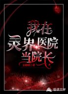 我在灵界医院当院长