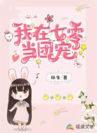 我在七零當(dāng)團寵