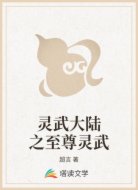 灵武大陆之至尊灵武