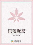 只羡鸳鸯