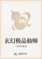 玄幻极品仙师