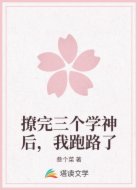 撩完三个学神后，我跑路了