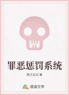 罪恶惩罚系统