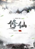 顶级气运修仙