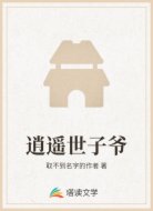 逍遥世子爷