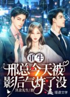 重生：邢总今天被影后气炸了没