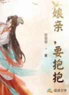 娘亲要抱抱