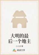 大明的最后一个地主