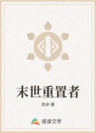 末世重置者