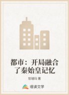 都市:开局融合了秦始皇记忆