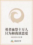 勇者血祭十万人只为和我谈恋爱
