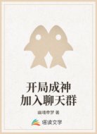 開局成神加入聊天群