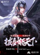 弑杀直播：恨满乾坤，拔剑斩天下