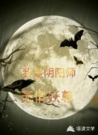 我是阴阳师