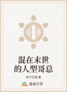 混在末世的人型哥總