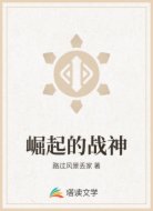 崛起的战神