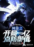 网游之开局一亿点防御值