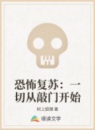 恐怖复苏：一切从敲门开始