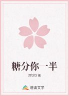 糖分你一半