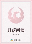 月落西楼