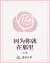 因为你就在那里
