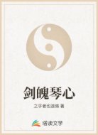 剑魄琴心