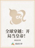 全球穿越：开局当皇帝！