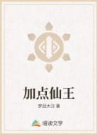 加点仙王