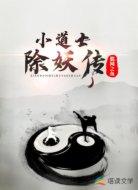 小道士除妖传