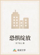 恐惧绽放