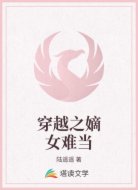 穿越之嫡女难当