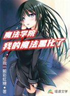 魔法学院：我的魔法黑化了