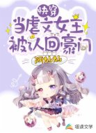快穿：当虐文女主被认回豪门