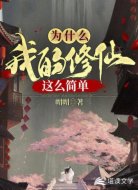 为什么我的修仙这么简单
