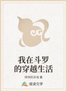 我在斗罗的穿越生活