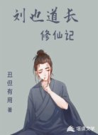 刘也道长修仙记