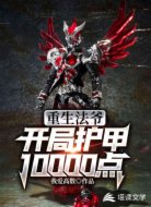 重生法爷,开局护甲10000点