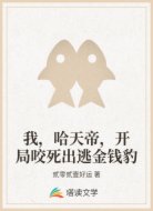 我,哈天帝,开局咬死出逃金钱豹