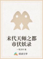 末代天师之都市伏妖录