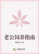 老公饲养指南