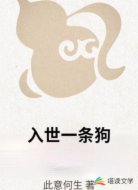 入世一条狗